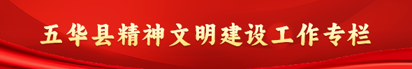 五華縣精神文明建設(shè)工作專欄